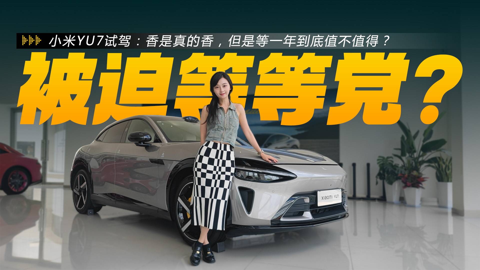 小米YU7試駕：香是真的香，但是等一年到底值不值得？