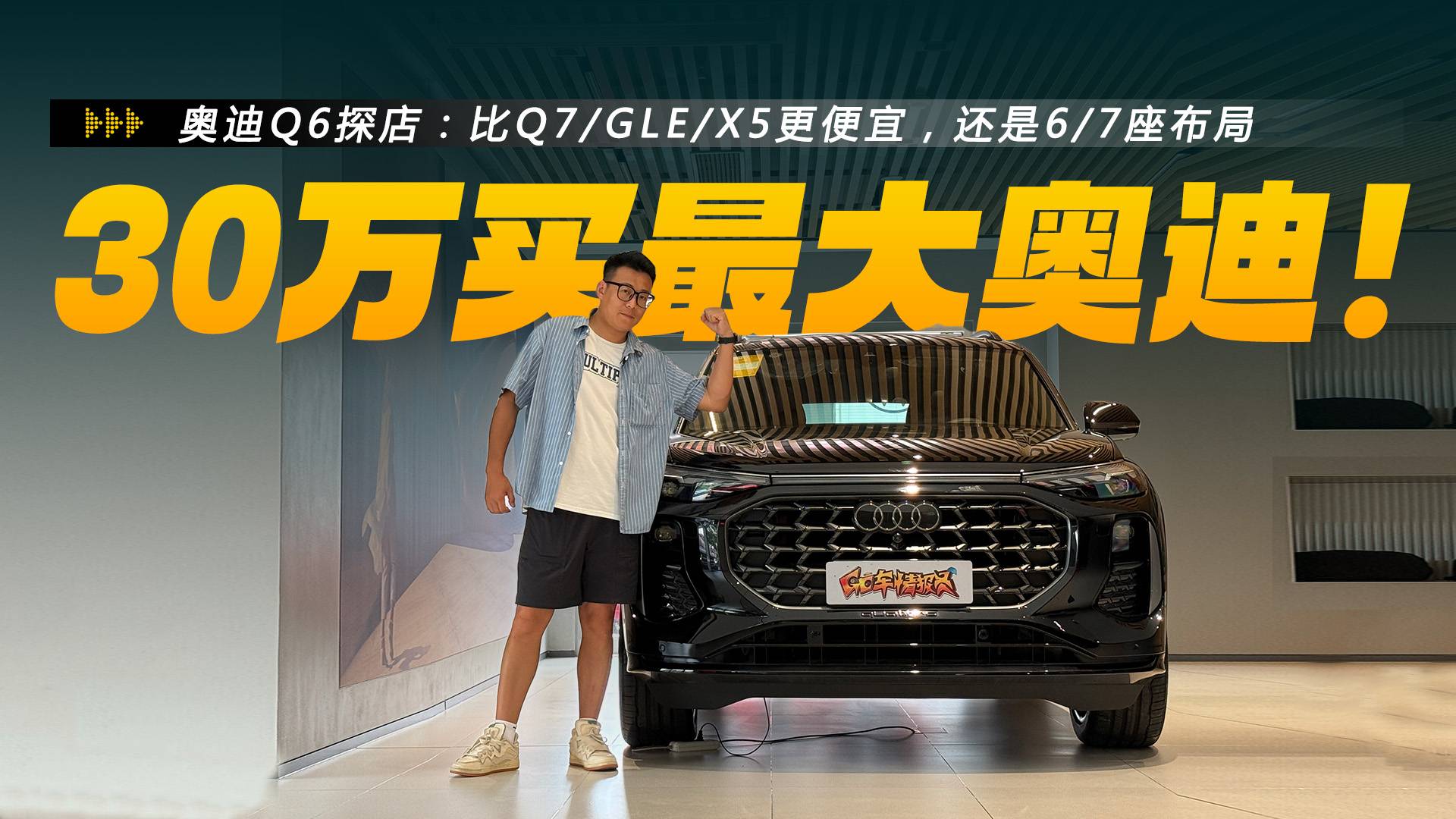 讓Q7/X5/GLE都頭疼的車型，探店上汽奧迪Q6