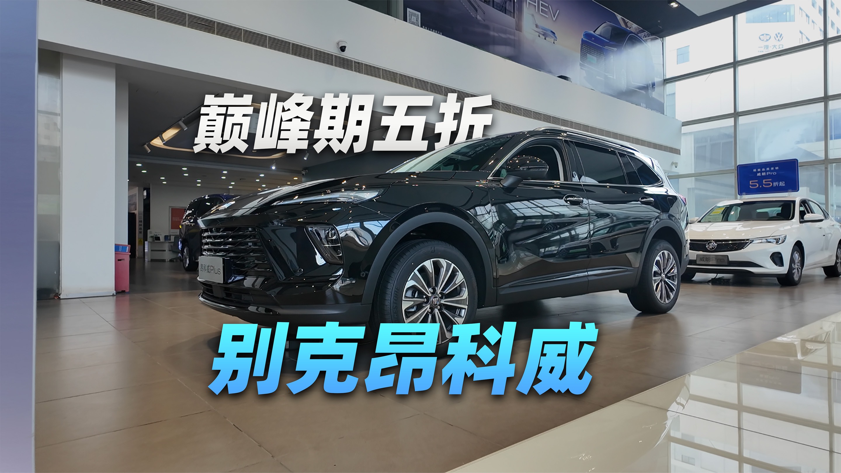 当年加价，今天骨折！不到14w能买别克昂科威？