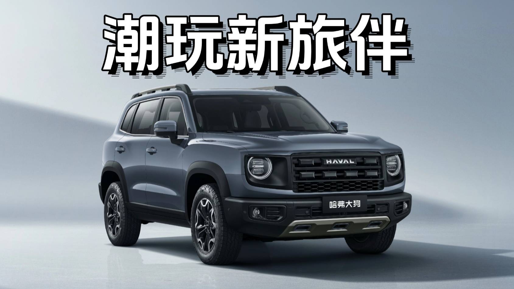 潮玩新旅伴，哈弗大狗2026款即將登場，實力再加強