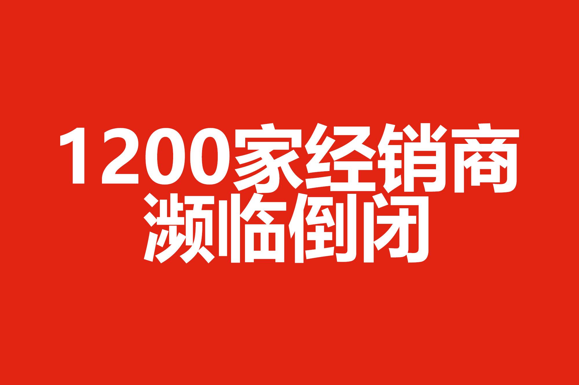 1200家經(jīng)銷商瀕臨倒閉