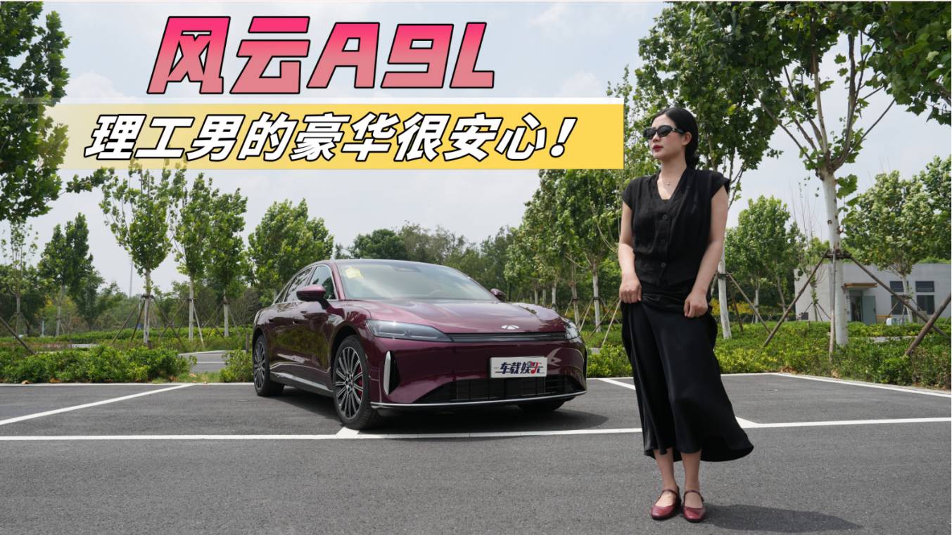 深度體驗(yàn)風(fēng)云A9L，不愧是致敬邁巴赫，比老朋友還穩(wěn)的駕駛感！