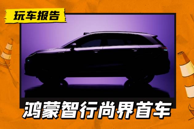 尚界首款車型預告，帶激光雷達+小藍燈，秋季上市/定位20萬級