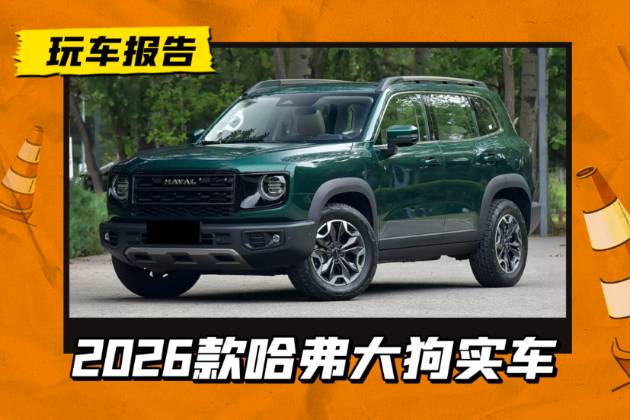 前臉更運動，2026款哈弗大狗實車發(fā)布，換懸浮中控屏電子懷擋