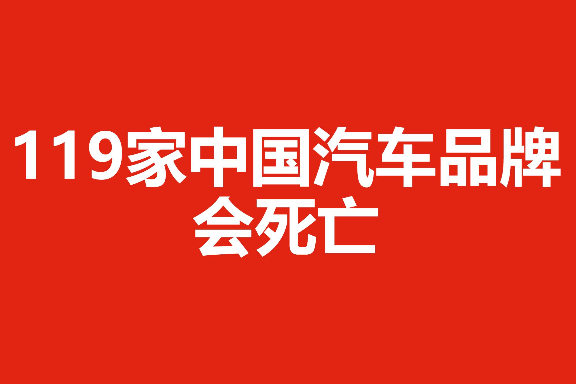 119家中國汽車品牌會死亡