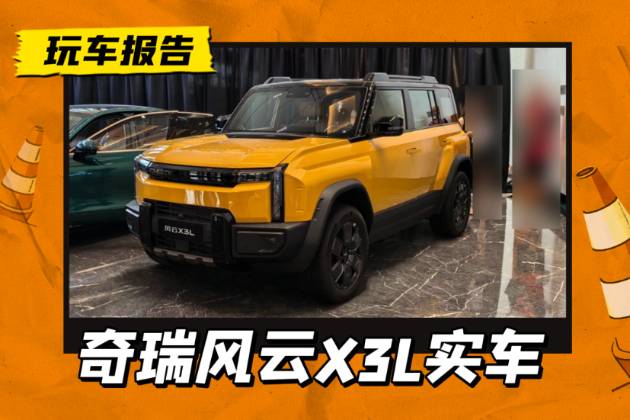 奇瑞風云X3L實車曝光，軸距2783mm+1.5T增程