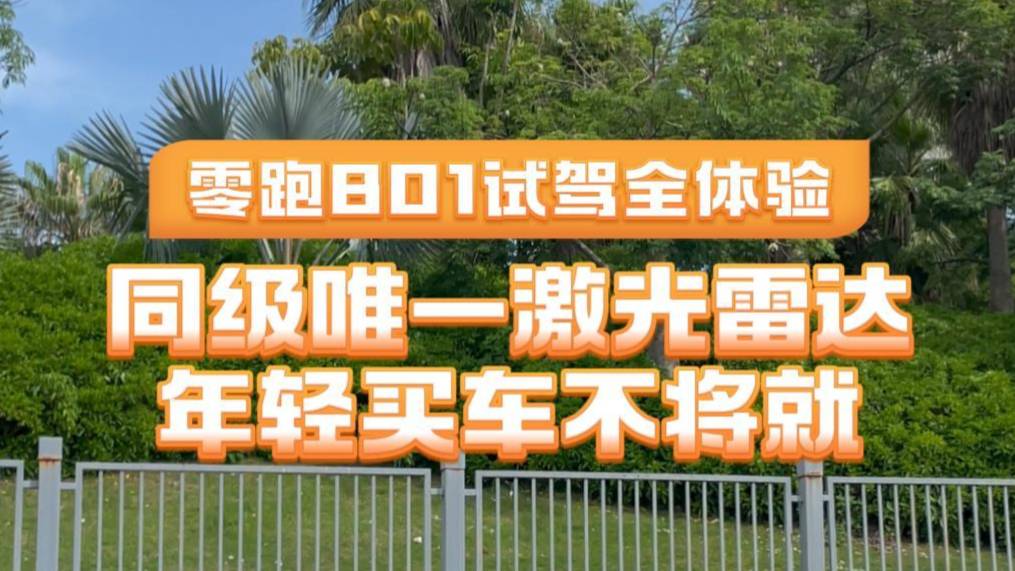 年輕買車不將就 零跑B01試駕全體驗