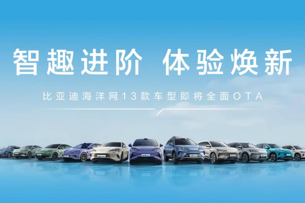 技術(shù)普惠再進(jìn)階 比亞迪海洋網(wǎng)13款車型即將全面OTA