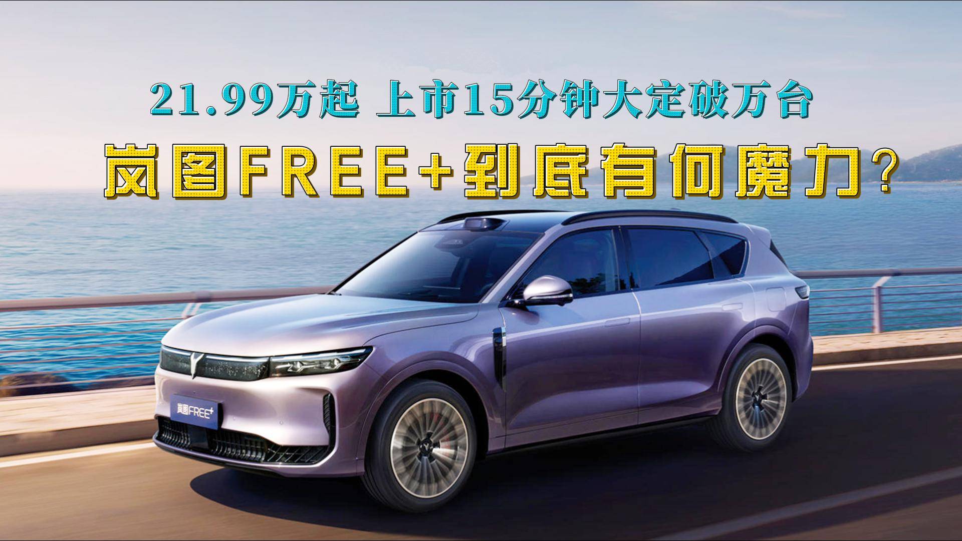 上市15分鐘大定就破萬臺，嵐圖FREE+到底有何魔力？
