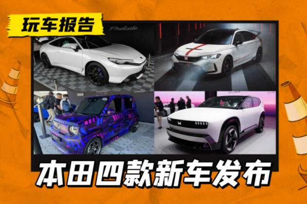 本田四款新車亮相古德伍德速度節(jié)