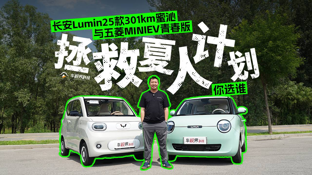 長安Lumin25款301km蜜沁款與五菱MINIEV青春版