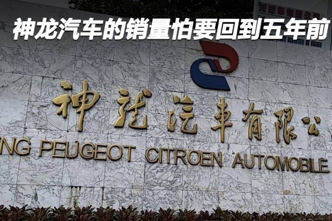 神龍汽車的銷量怕要回到五年前