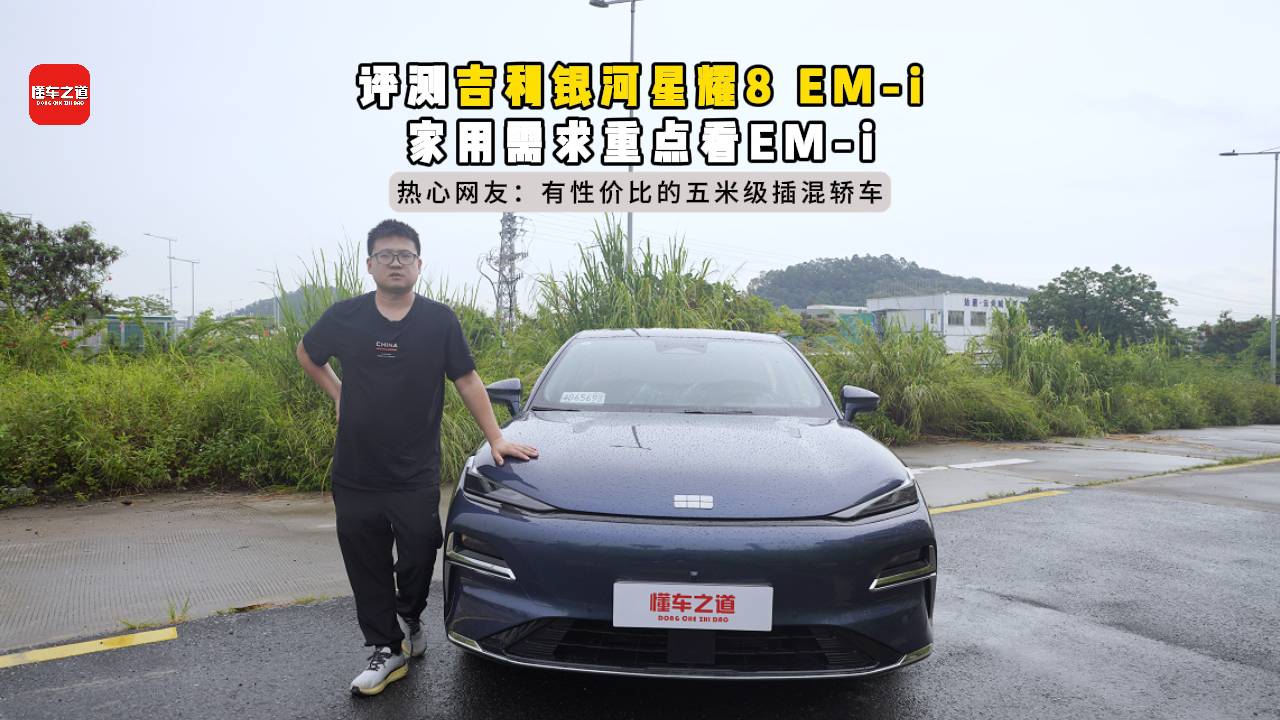 評測吉利銀河星耀8 EM-i，家用需求重點看EM-i
