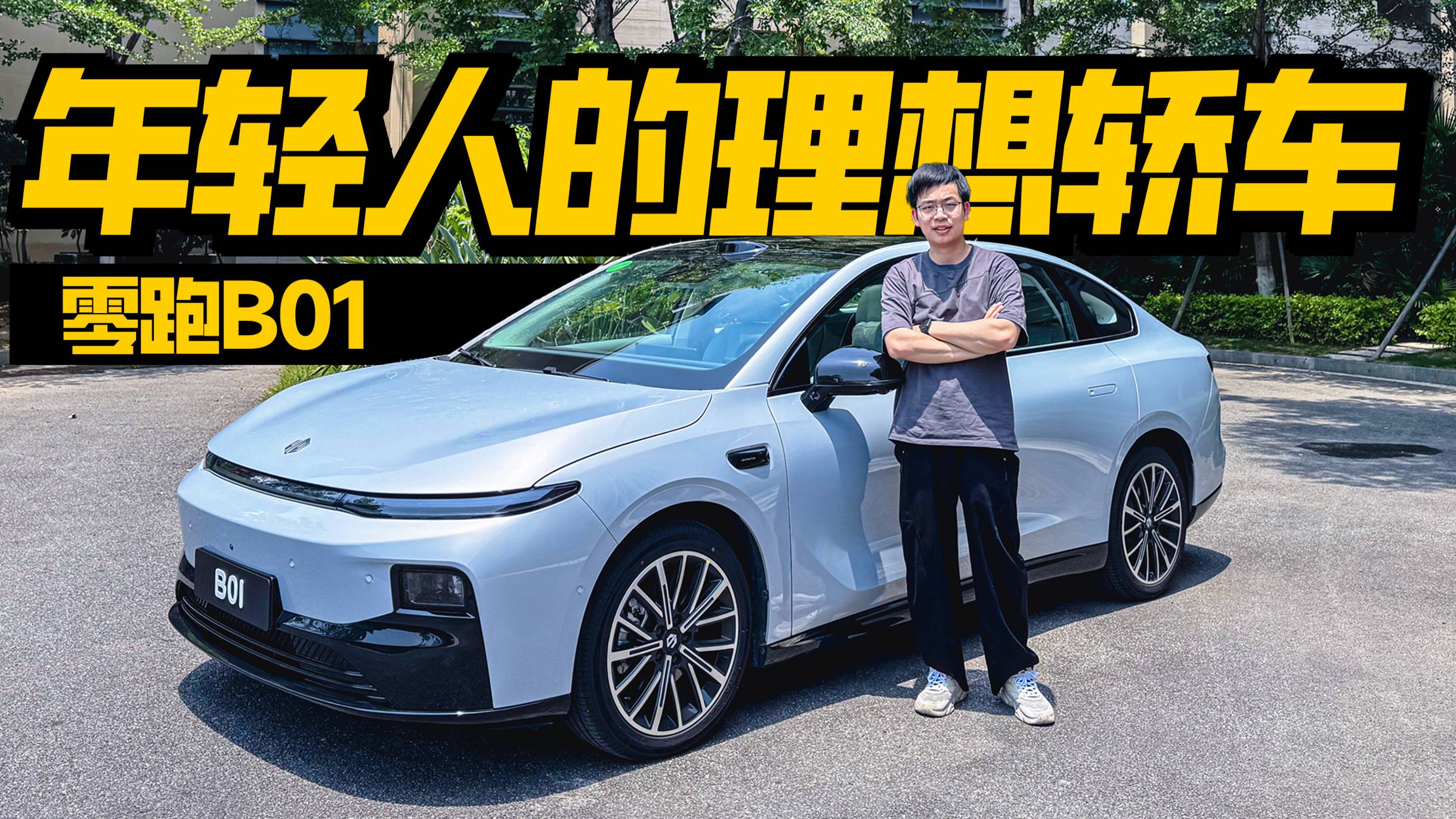 試駕零跑B01，12萬帶激光雷達(dá)，年輕人的第一臺(tái)理想轎車？