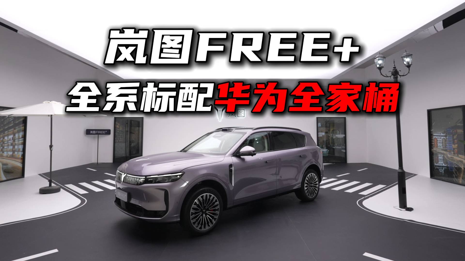 21.99萬起，嵐圖FREE+全系標配華為全家桶