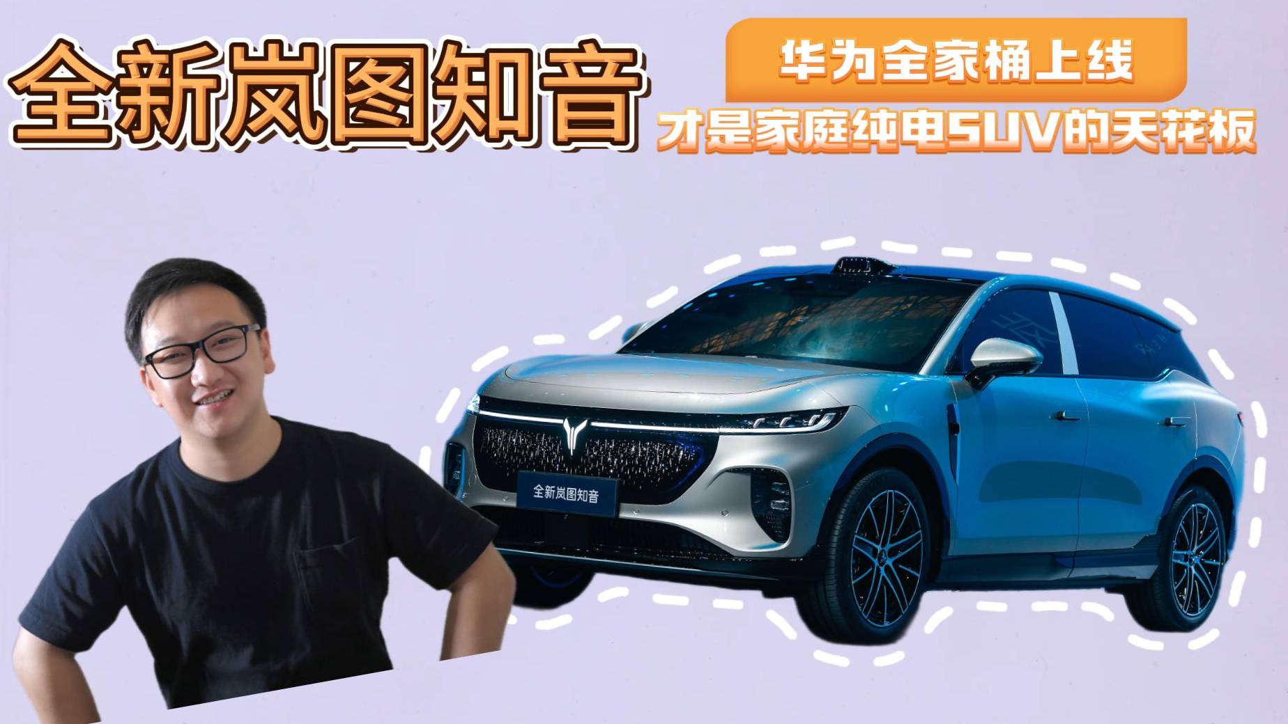 華為全家桶上車，全新嵐圖知音才是家庭純電SUV的天花板！
