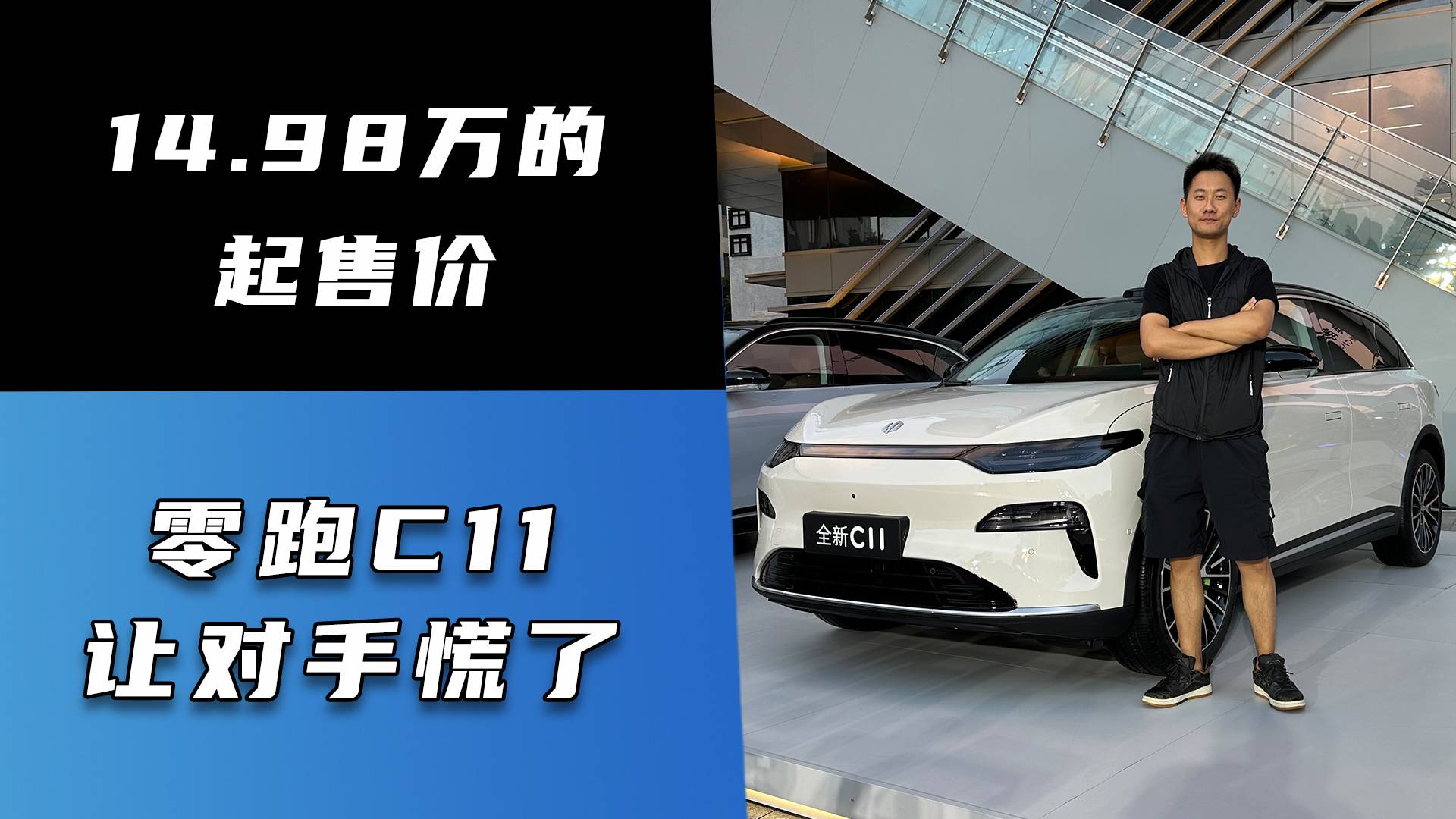 14.98萬(wàn)起售價(jià) 零跑C11讓對(duì)手慌了