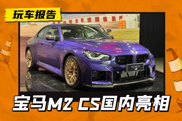 紐北最速量產(chǎn)緊湊型車，寶馬M2 CS實車亮相