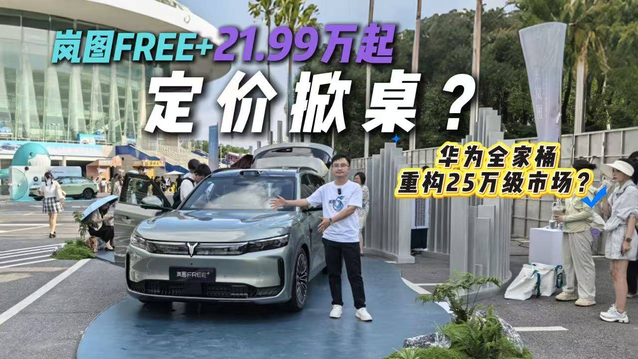 岚图FREE+标配ADS 4+鸿蒙5+空悬+全铝底盘?