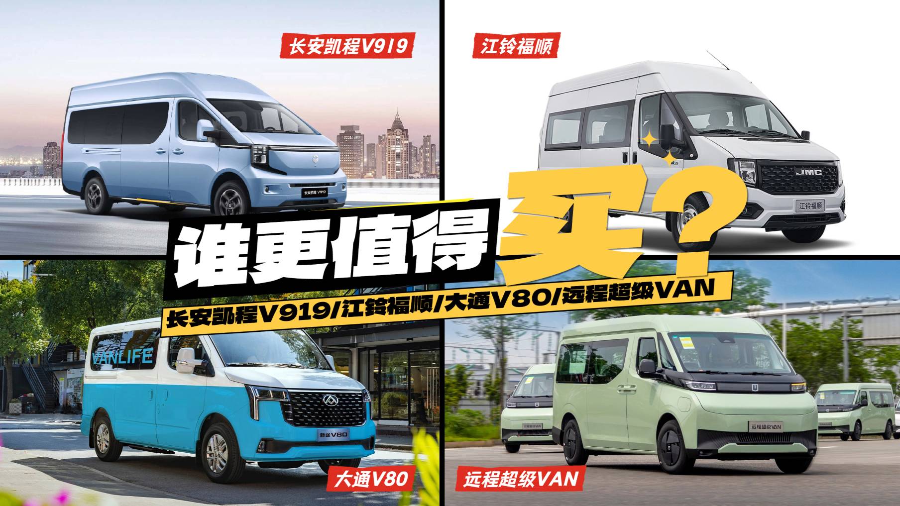 長安凱程V919、江鈴福順、大通V80、遠程超級VAN誰更強