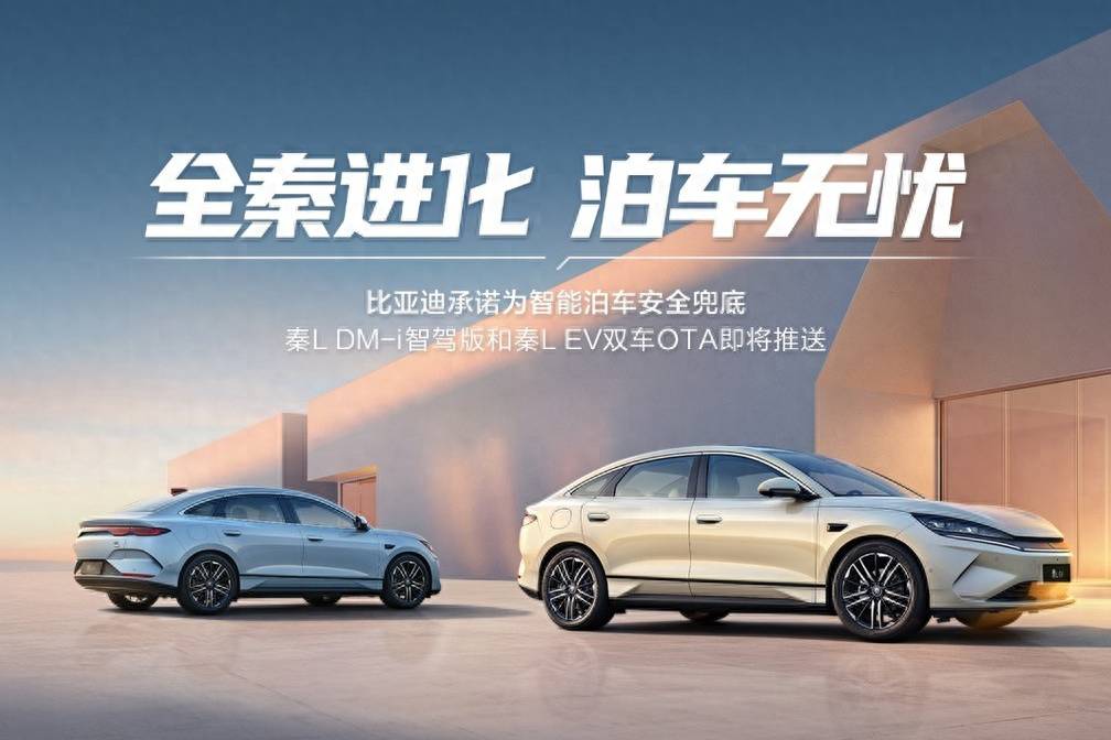 比亞迪承諾：智能泊車出了事，我負(fù)責(zé)！