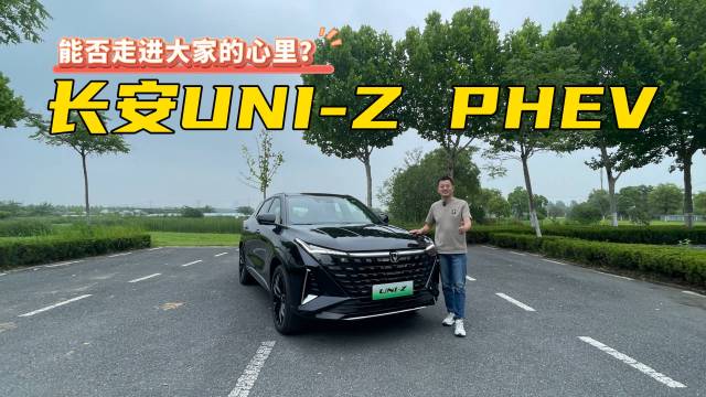 试驾2025款长安UNI-Z PHEV