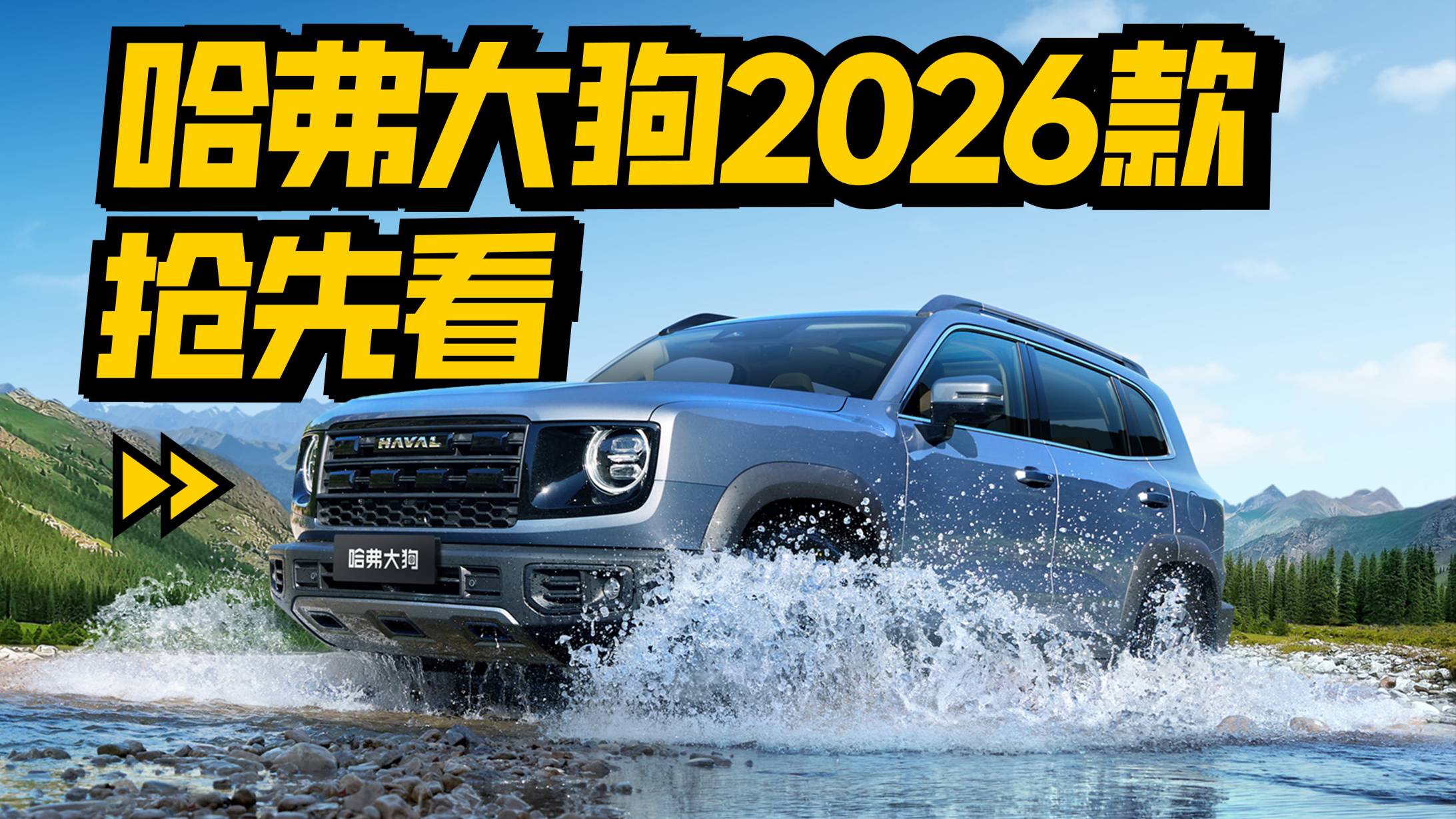 哈弗大狗2026款将上市，更潮更野更好玩