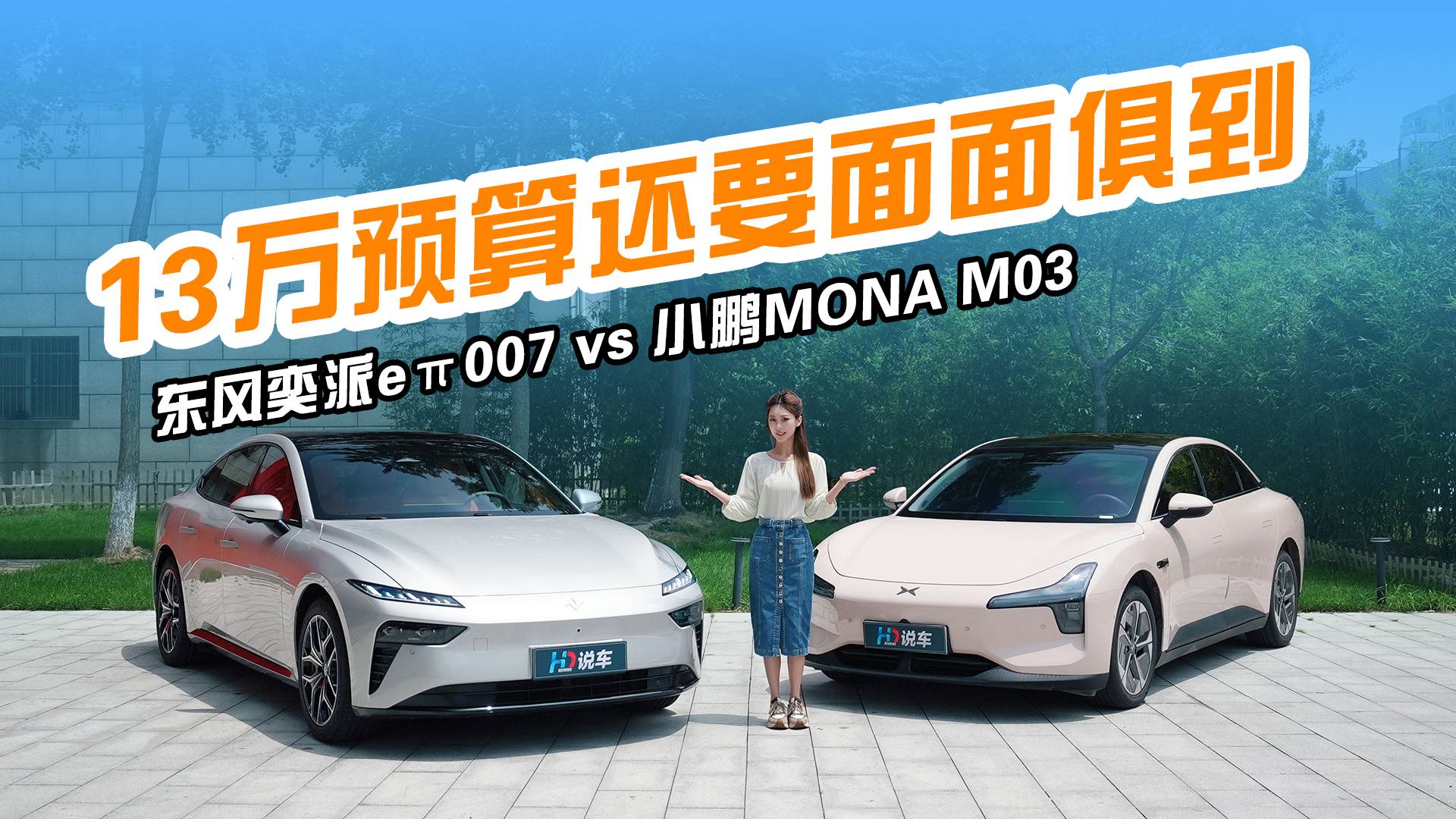 13萬還要面面俱到 東風(fēng)奕派eπ007對小鵬MONA M03