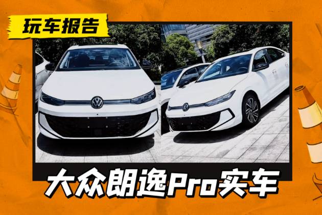 全新大眾朗逸Pro實車曝光，車長4720mm+隱藏門把手