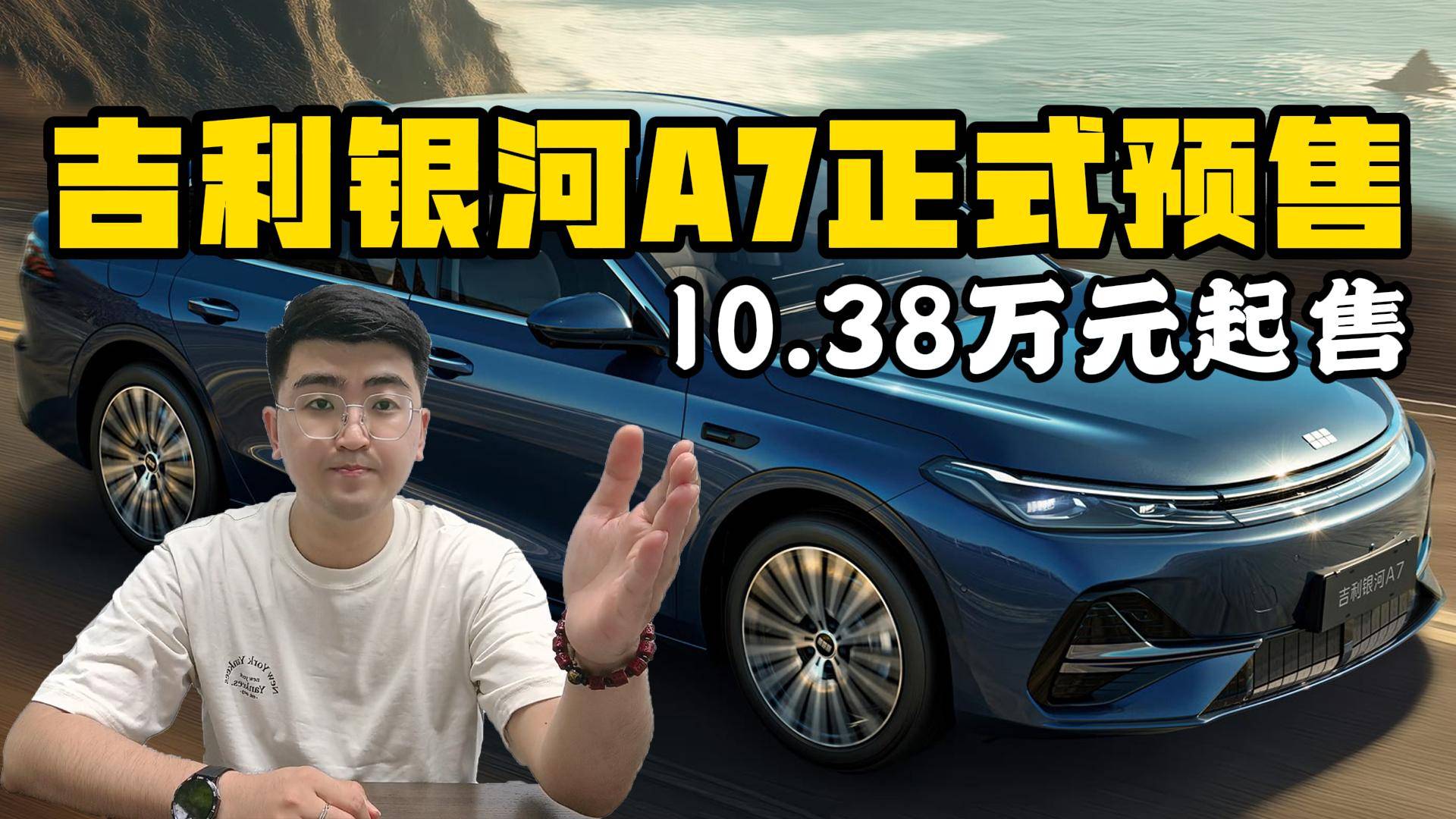 吉利銀河A7正式預(yù)售 10.38萬元起售
