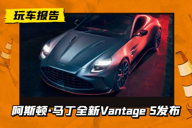 阿斯頓·馬丁全新Vantage S發(fā)布！搭載4.0T V8