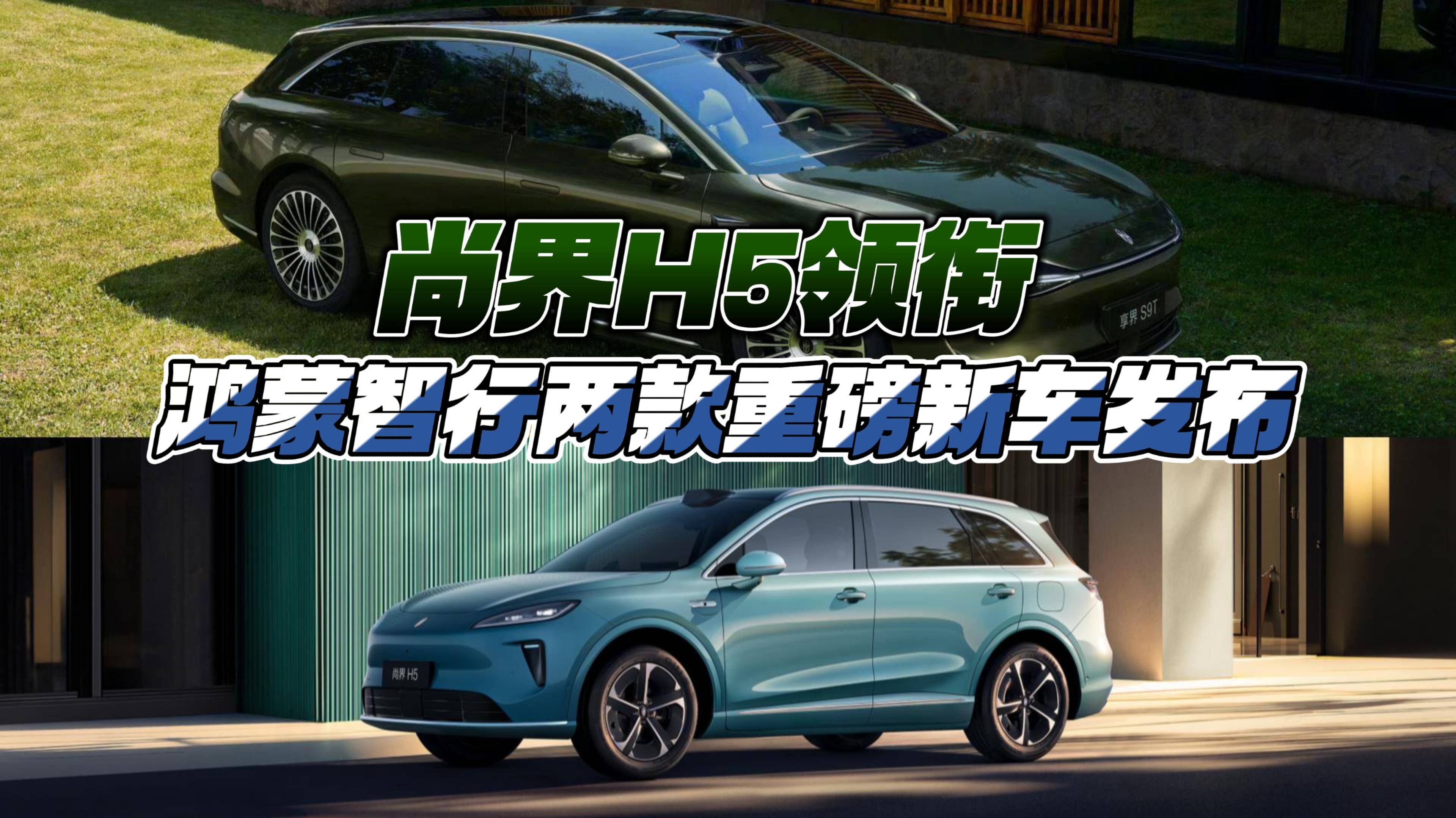 尚界H5領(lǐng)銜 鴻蒙智行兩款重磅新車發(fā)布