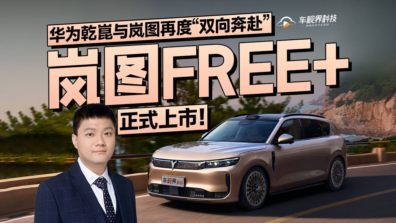 嵐圖FREE+正式上市！華為乾崑與嵐圖再度“雙向奔赴”