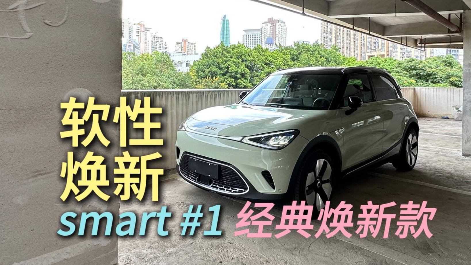 smart #1經(jīng)典煥新款真不錯