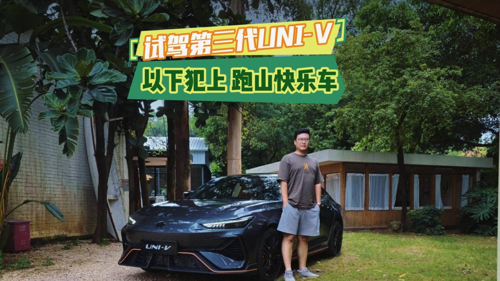 試駕第三代UNI-V：以下犯上，跑山快樂(lè)車