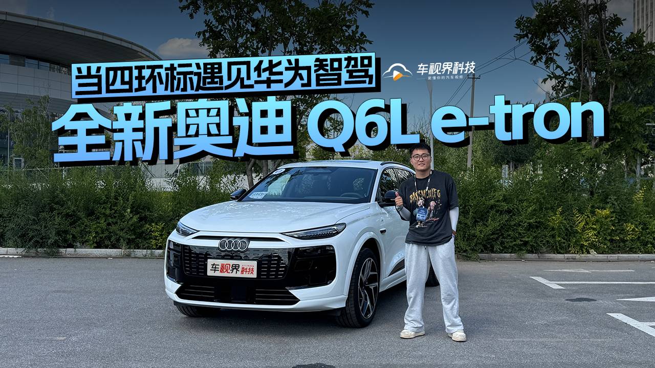 當四環(huán)標遇見華為智駕 試駕全新奧迪 Q6L e-tron