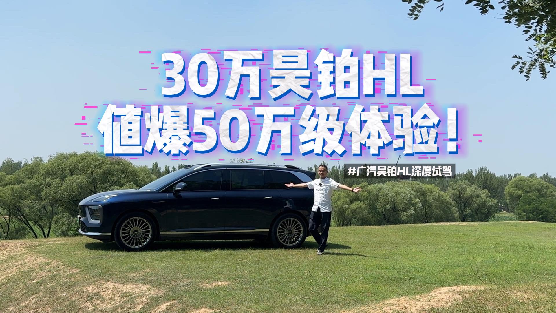 剛哥實測：30萬昊鉑HL，值爆50萬級體驗！