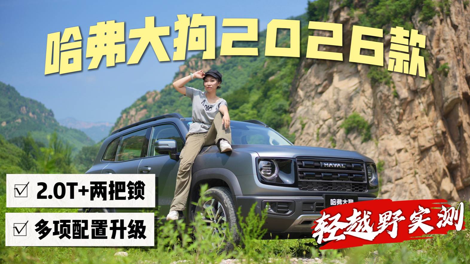 2.0T+兩把鎖，哈弗大狗2026款配置大升級，越野真能行？