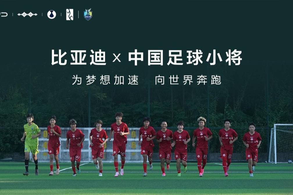 下一個五年中國足球有望？比亞迪再助力“中國足球小將”