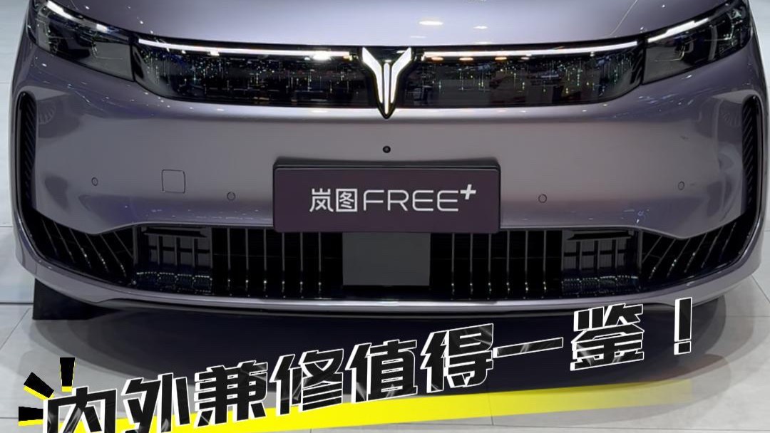 “新鮮熱乎”的嵐圖FREE+來長(zhǎng)春車展了