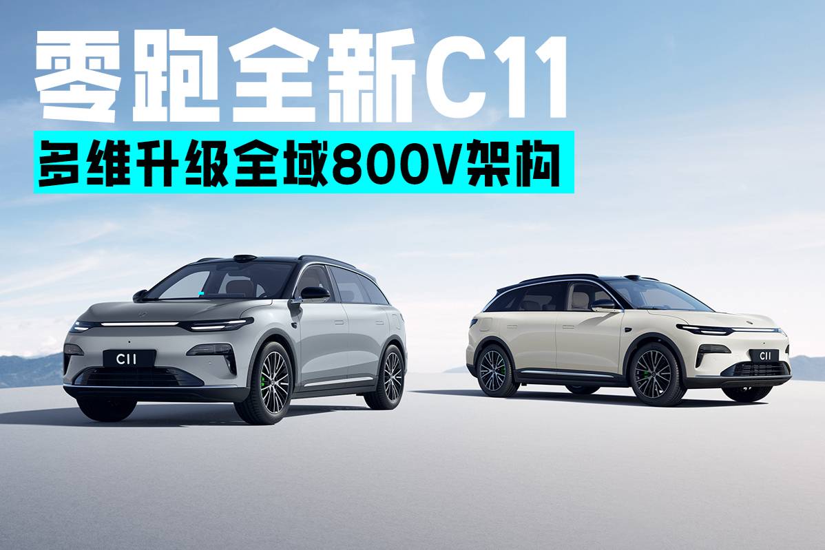多維升級全域800V架構(gòu) 新款零跑C11上市售14.98萬起