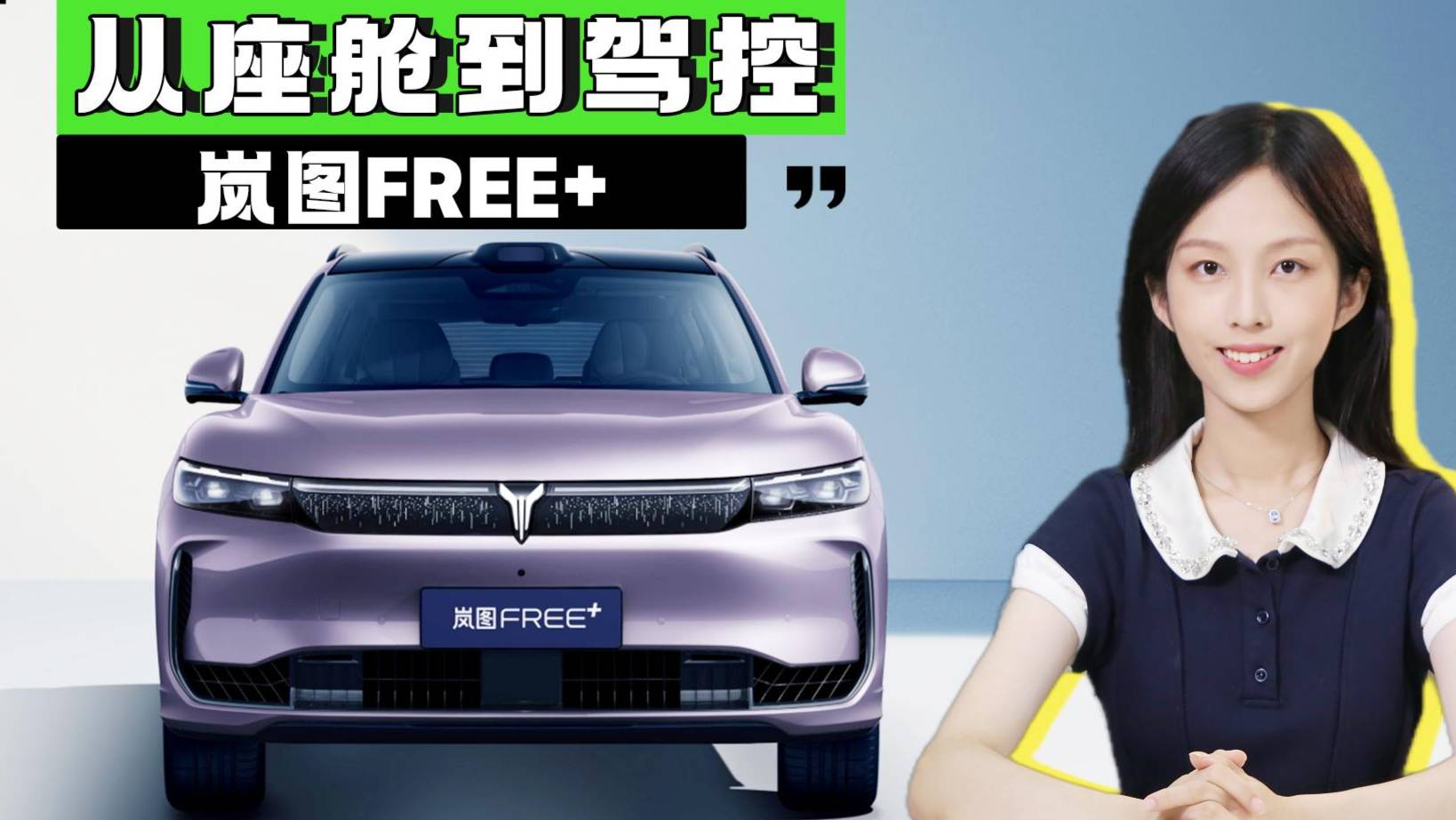 全新嵐圖FREE+：從座艙到駕控，這些亮點(diǎn)可圈可點(diǎn)