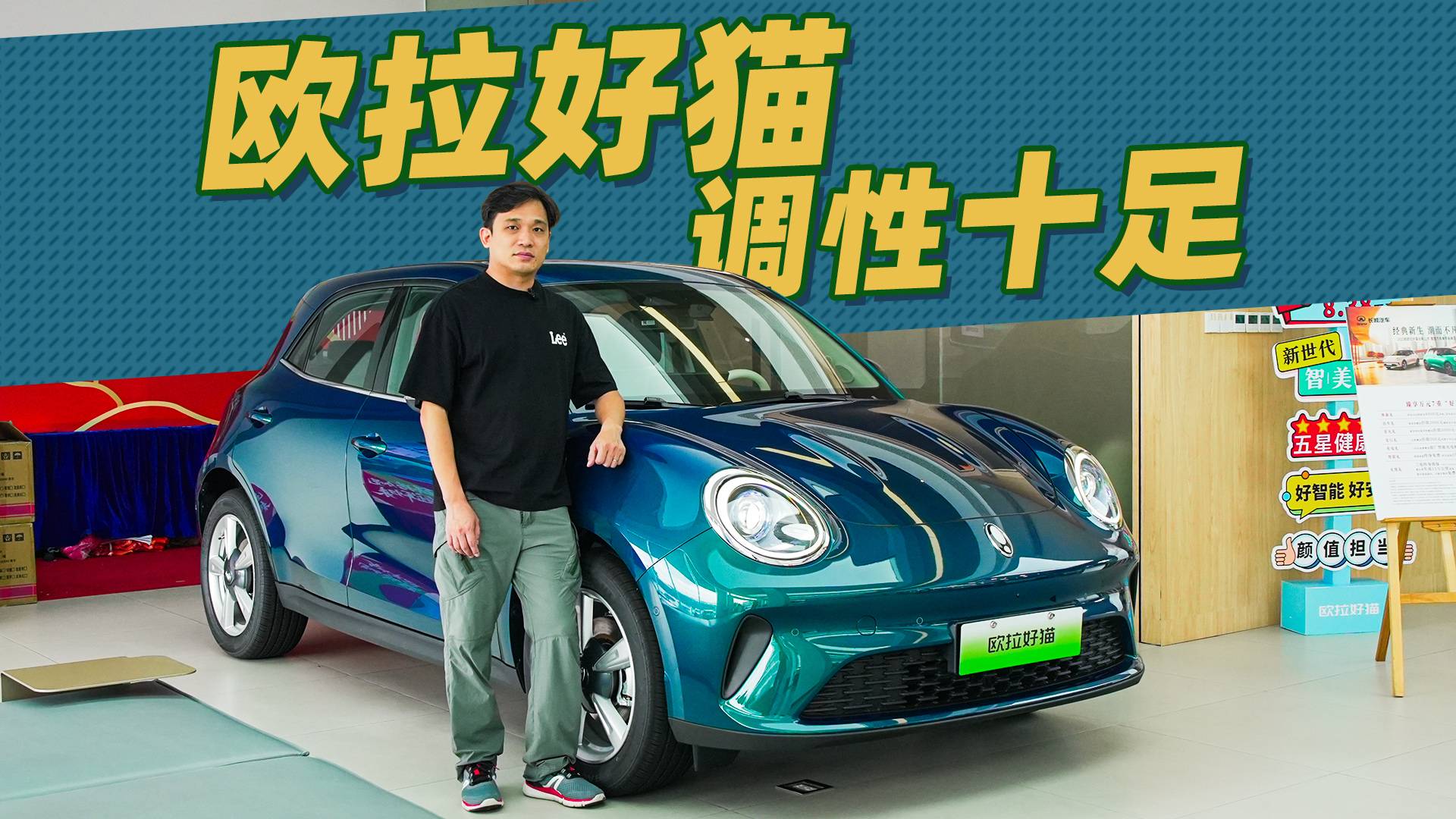 講究的就是調(diào)性，探店2025款歐拉好貓