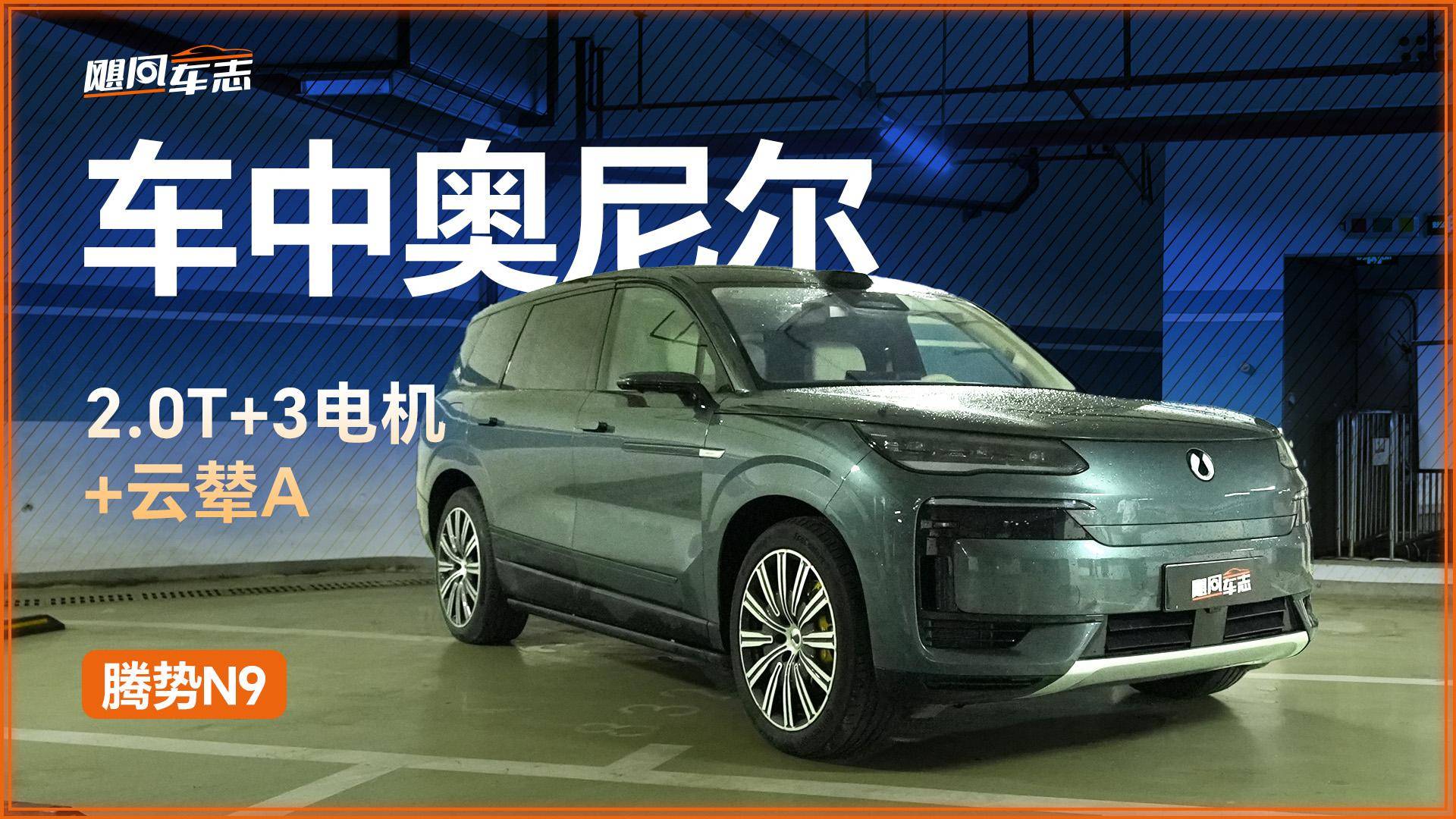 2.0T+3電機+云輦A，騰勢N9參數(shù)誘人但缺少細膩感！