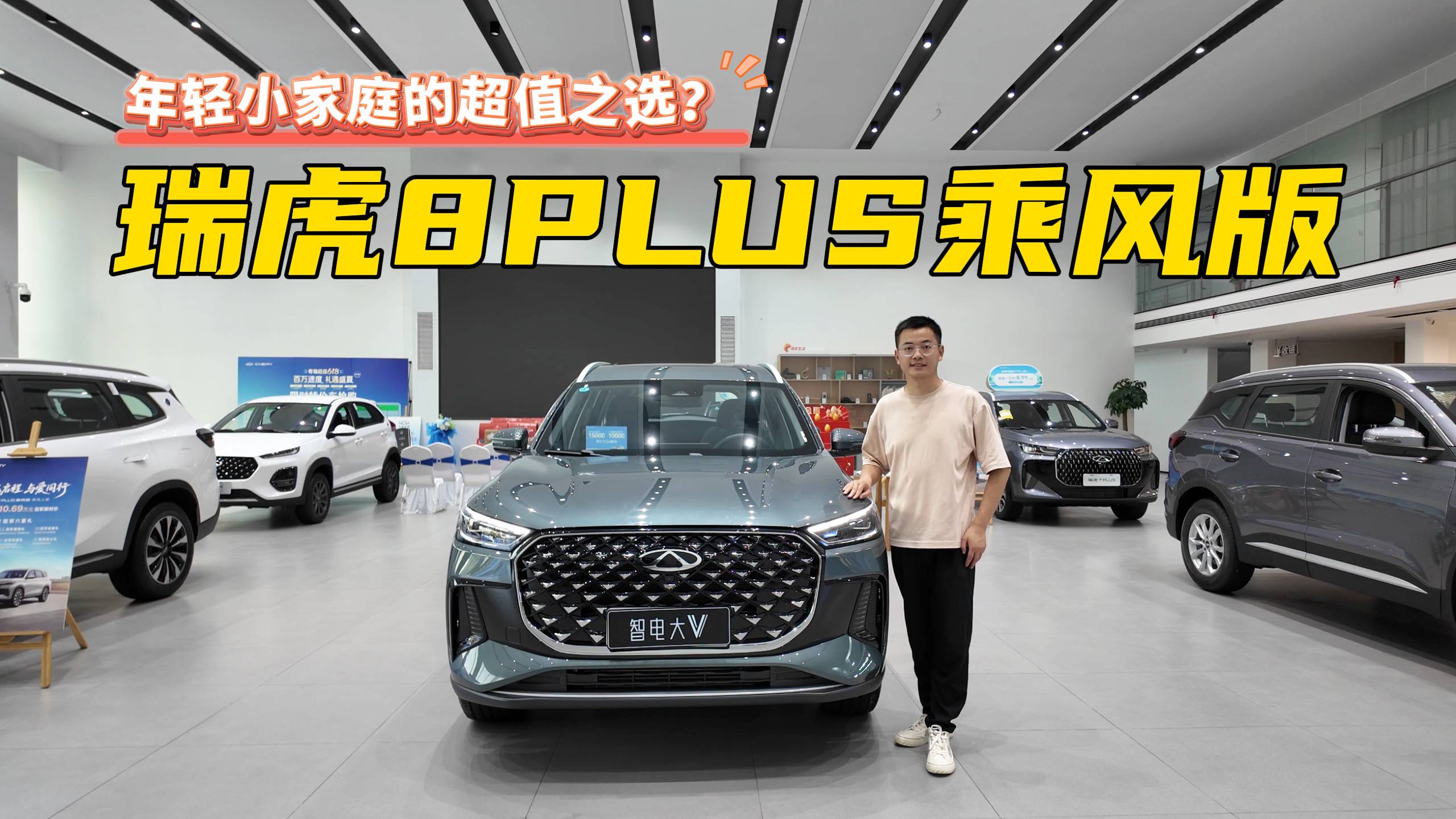 探店瑞虎8 PLUS乘風版，大空間強動力