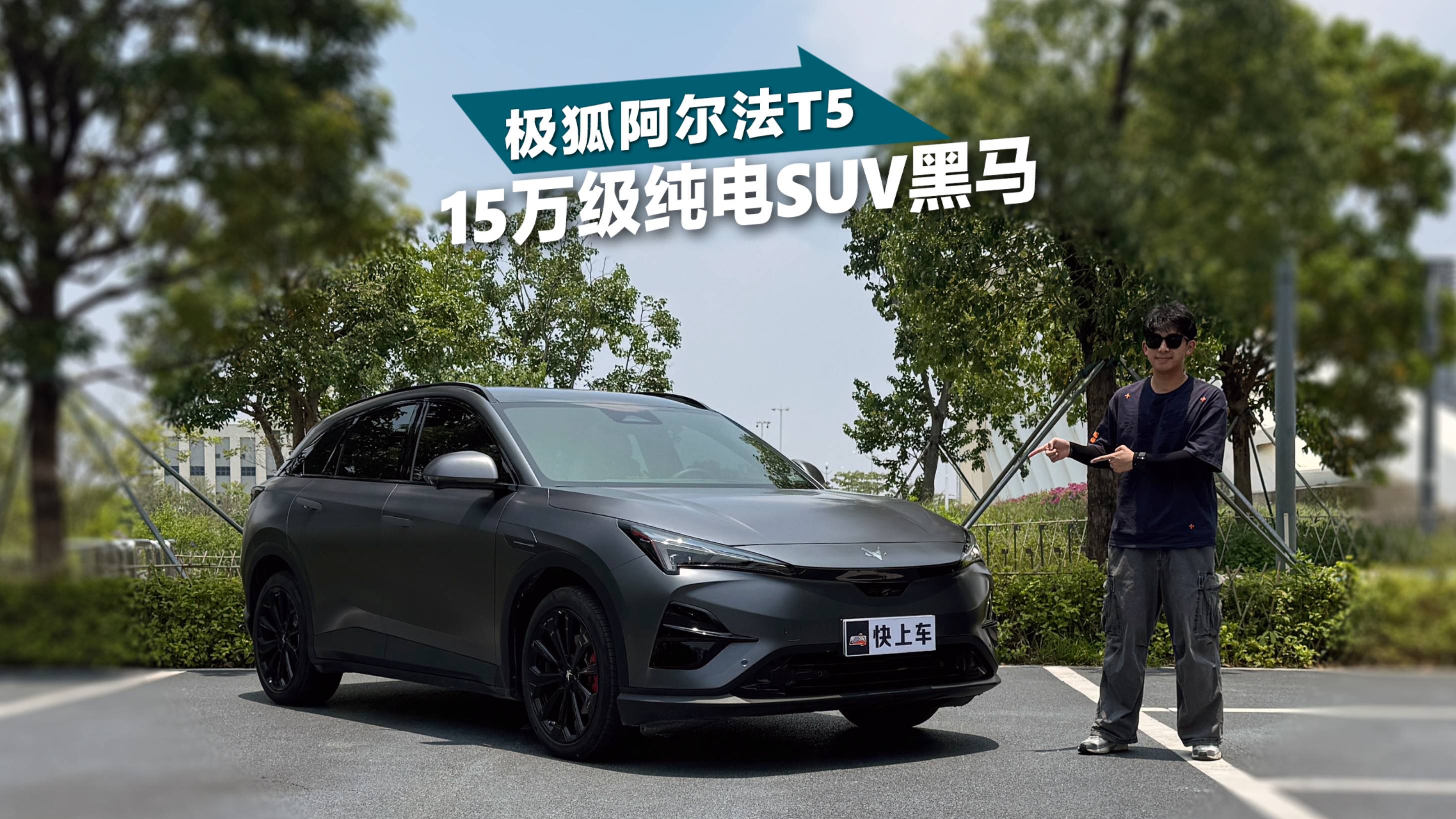 15萬級純電SUV黑馬！極狐阿爾法T5玩出新花樣