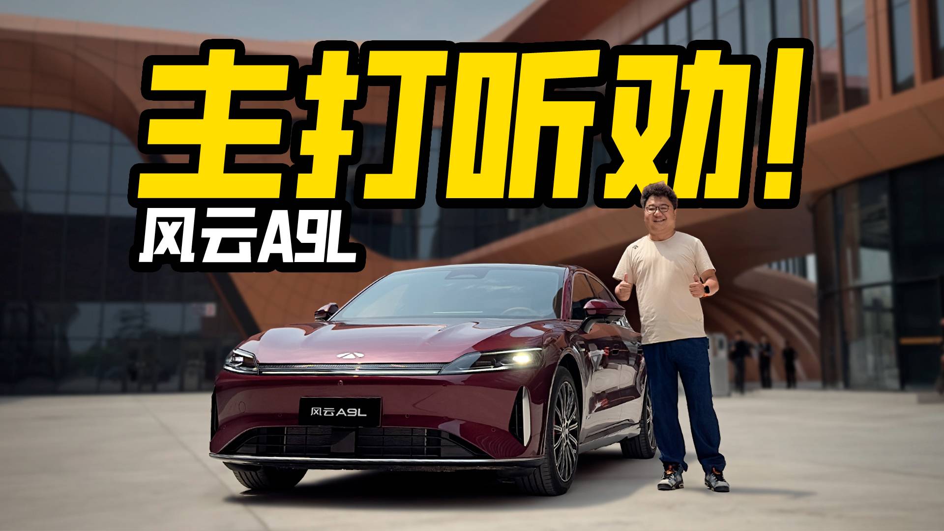 主打聽勸？全方位體驗風(fēng)云A9L，能不能滿足你的所有需求？