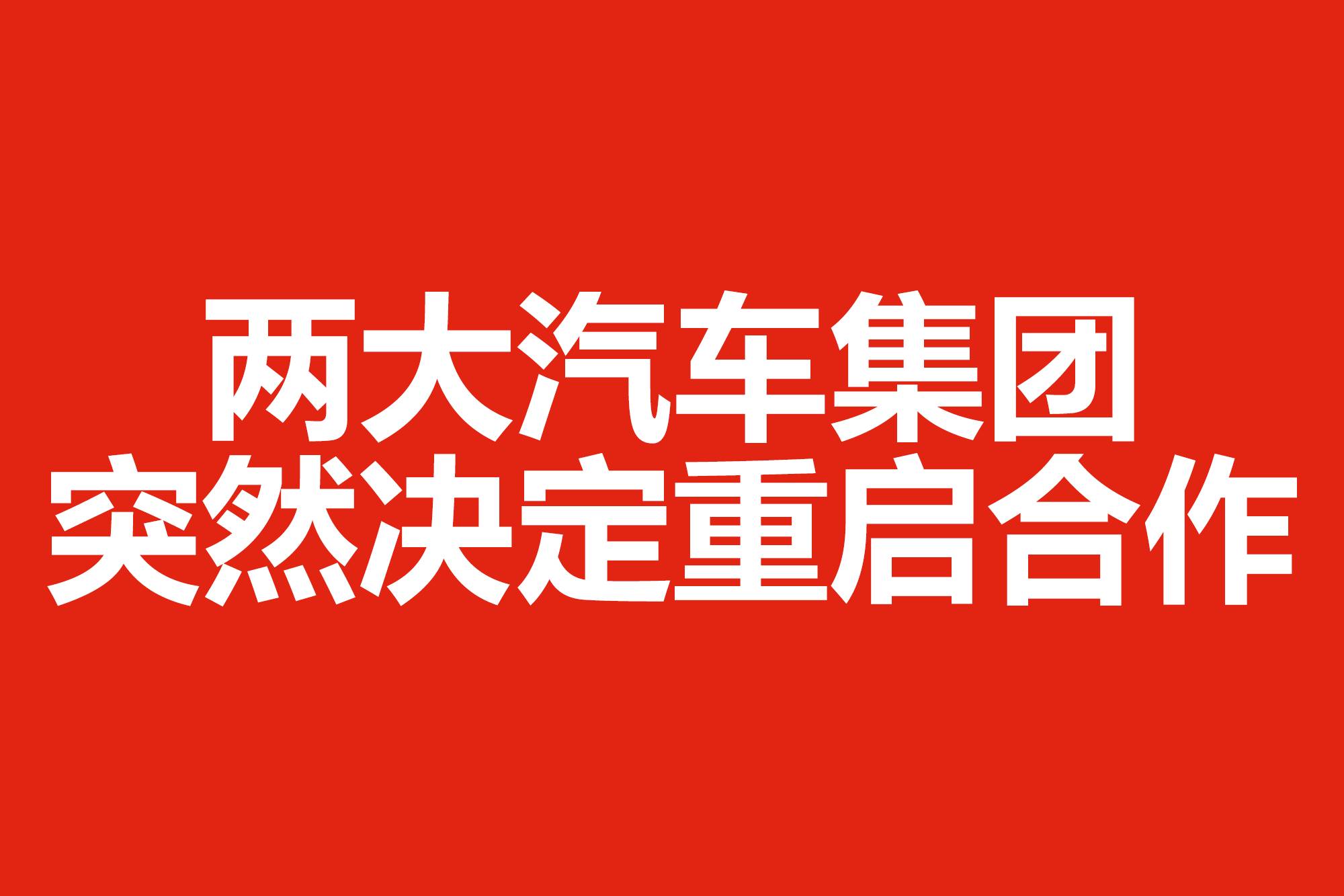 兩大汽車集團(tuán)突然決定重啟合作