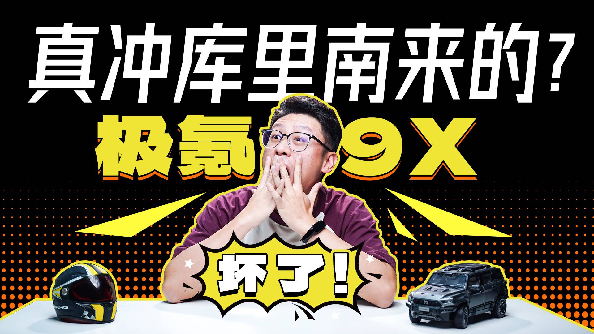 1400多馬力，70度電池，6C超充，極氪9X瘋了？