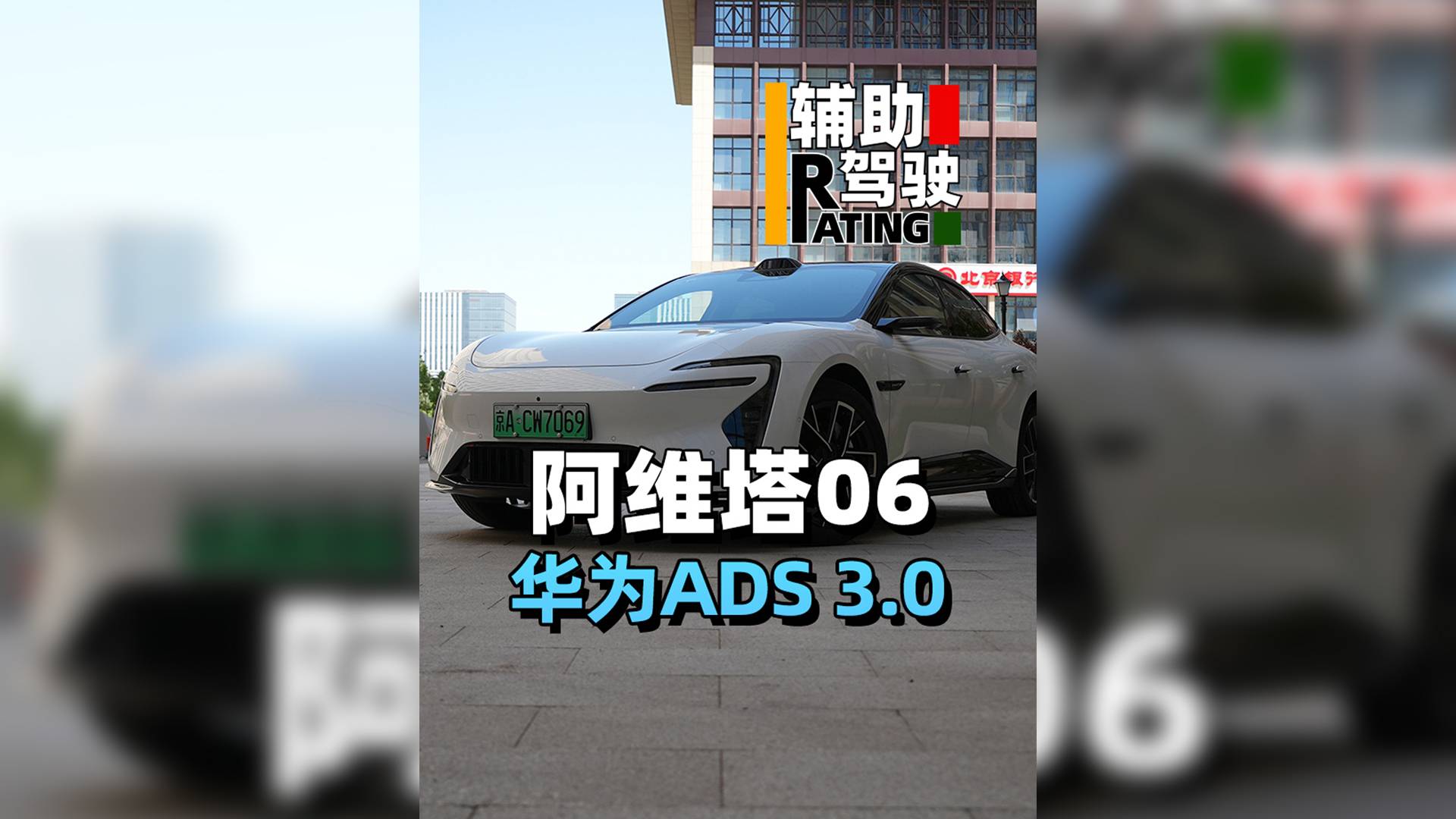 阿維塔06+華為 智駕優(yōu)等生考多少分？